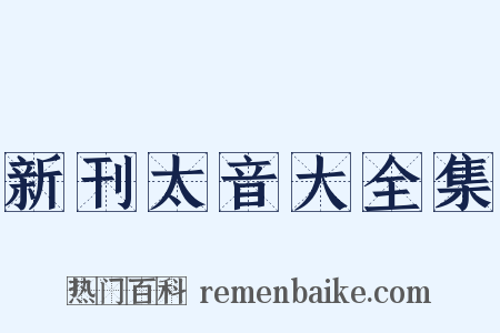 新刊太音大全集是什么意思的图片